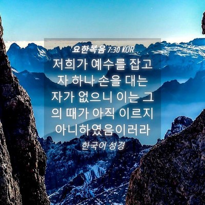 Picture 04 - 요한복음 7:30 KOR - 저희가 예수를 잡고자 하나 손을 - Bible Verse Picture