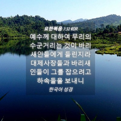 Picture 04 - 요한복음 7:32 KOR - 예수께 대하여 무리의 수군거리는 - Bible Verse Picture