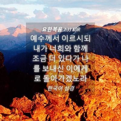 Picture 04 - 요한복음 7:33 KOR - 예수께서 이르시되 내가 너희와 함께 - Bible Verse Picture