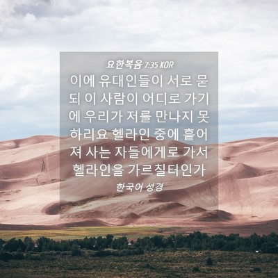 Picture 04 - 요한복음 7:35 KOR - 이에 유대인들이 서로 묻되 이 - Bible Verse Picture