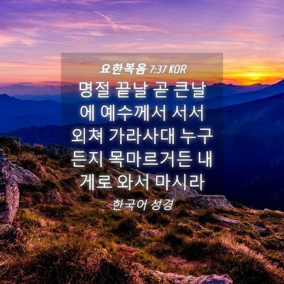 Picture 04 - 요한복음 7:37 KOR - 명절 끝날 곧 큰날에 예수께서 서서 - Bible Verse Picture