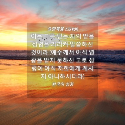 Picture 04 - 요한복음 7:39 KOR - 이는 그를 믿는 자의 받을 성령을 - Bible Verse Picture