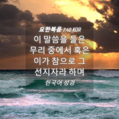Picture 04 - 요한복음 7:40 KOR - 이 말씀을 들은 무리 중에서 혹은 - Bible Verse Picture
