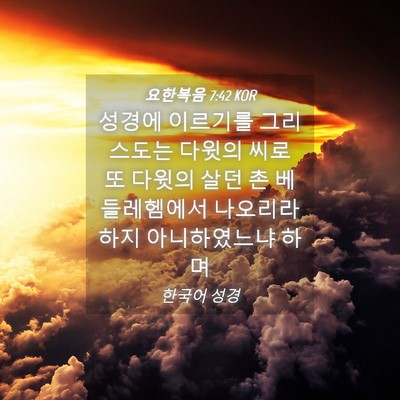 Picture 04 - 요한복음 7:42 KOR - 성경에 이르기를 그리스도는 다윗의 - Bible Verse Picture