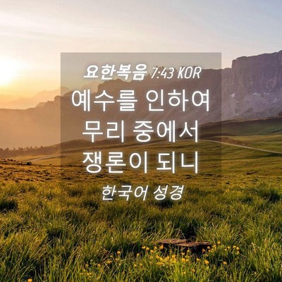 Picture 04 - 요한복음 7:43 KOR - 예수를 인하여 무리 중에서 쟁론이 - Bible Verse Picture