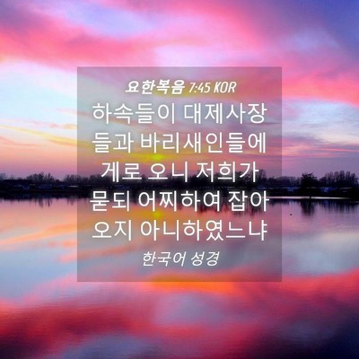 Picture 04 - 요한복음 7:45 KOR - 하속들이 대제사장들과 - Bible Verse Picture