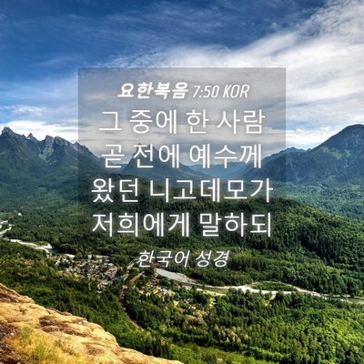 Picture 04 - 요한복음 7:50 KOR - 그 중에 한 사람 곧 전에 예수께 왔던 - Bible Verse Picture