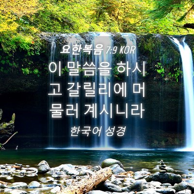 Picture 04 - 요한복음 7:9 KOR - 이 말씀을 하시고 갈릴리에 머물러 - Bible Verse Picture