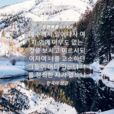 Picture 04 - 요한복음 8:10 KOR - 예수께서 일어나사 여자 외에 아무도 - Bible Verse Picture
