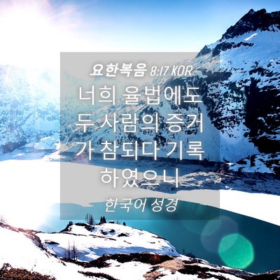 Picture 04 - 요한복음 8:17 KOR - 너희 율법에도 두 사람의 증거가 - Bible Verse Picture