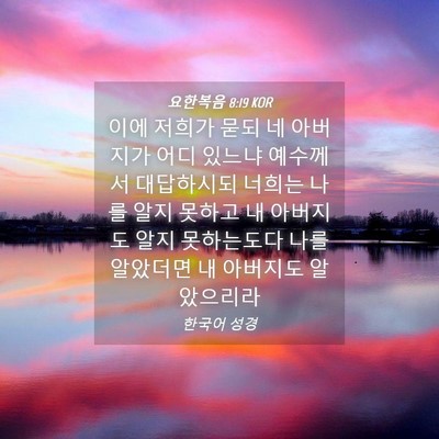 Picture 04 - 요한복음 8:19 KOR - 이에 저희가 묻되 네 아버지가 어디 - Bible Verse Picture