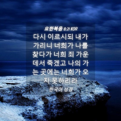 Picture 04 - 요한복음 8:21 KOR - 다시 이르시되 내가 가리니 너희가 - Bible Verse Picture