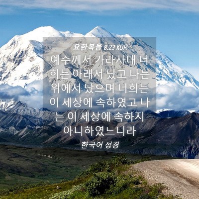 Picture 04 - 요한복음 8:23 KOR - 예수께서 가라사대 너희는 아래서 - Bible Verse Picture