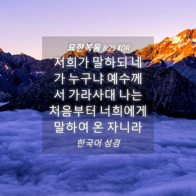 Picture 04 - 요한복음 8:25 KOR - 저희가 말하되 네가 누구냐 예수께서 - Bible Verse Picture
