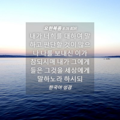 Picture 04 - 요한복음 8:26 KOR - 내가 너희를 대하여 말하고 판단할 - Bible Verse Picture
