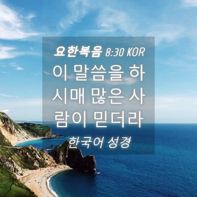 Picture 04 - 요한복음 8:30 KOR - 이 말씀을 하시매 많은 사람이 - Bible Verse Picture