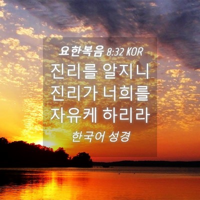 Picture 04 - 요한복음 8:32 KOR - 진리를 알지니 진리가 너희를 자유케 - Bible Verse Picture
