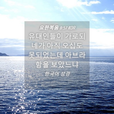 Picture 04 - 요한복음 8:57 KOR - 유대인들이 가로되 네가 아직 오십도 - Bible Verse Picture