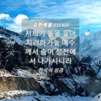 Picture 04 - 요한복음 8:59 KOR - 저희가 돌을 들어 치려하거늘 - Bible Verse Picture