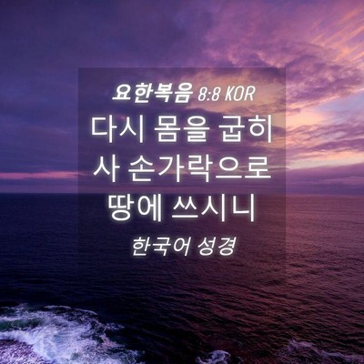 Picture 04 - 요한복음 8:8 KOR - 다시 몸을 굽히사 손가락으로 땅에 - Bible Verse Picture