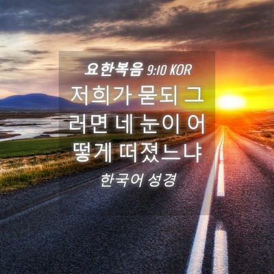 Picture 04 - 요한복음 9:10 KOR - 저희가 묻되 그러면 네 눈이 어떻게 - Bible Verse Picture
