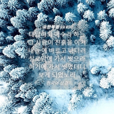 Picture 04 - 요한복음 9:11 KOR - 대답하되 예수라 하는 그 사람이 - Bible Verse Picture