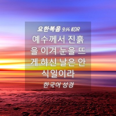 Picture 04 - 요한복음 9:14 KOR - 예수께서 진흙을 이겨 눈을 뜨게 - Bible Verse Picture