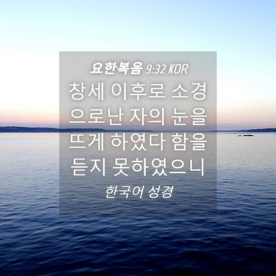 Picture 04 - 요한복음 9:32 KOR - 창세 이후로 소경으로난 자의 눈을 - Bible Verse Picture