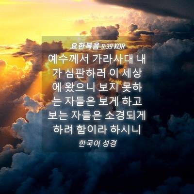 Picture 04 - 요한복음 9:39 KOR - 예수께서 가라사대 내가 심판하러 이 - Bible Verse Picture