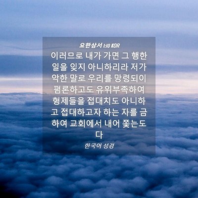 Picture 04 - 요한삼서 1:10 KOR - 이러므로 내가 가면 그 행한 일을 - Bible Verse Picture