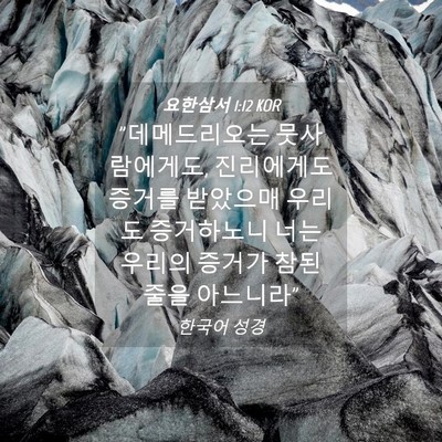Picture 04 - 요한삼서 1:12 KOR - 
