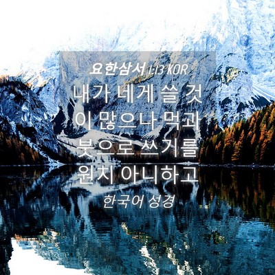Picture 04 - 요한삼서 1:13 KOR - 내가 네게 쓸 것이 많으나 먹과 - Bible Verse Picture