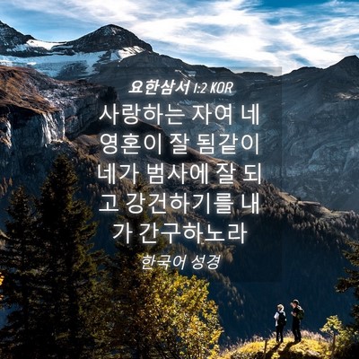 Picture 04 - 요한삼서 1:2 KOR - 사랑하는 자여 네 영혼이 잘 됨같이 - Bible Verse Picture