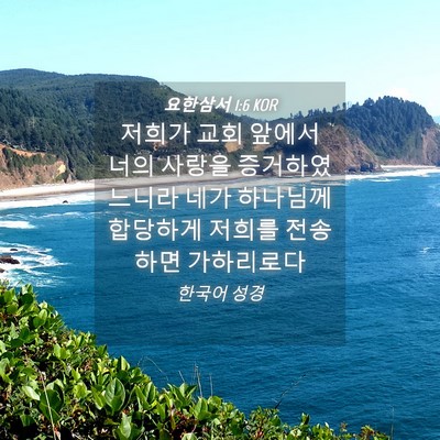 Picture 04 - 요한삼서 1:6 KOR - 저희가 교회 앞에서 너의 사랑을 - Bible Verse Picture