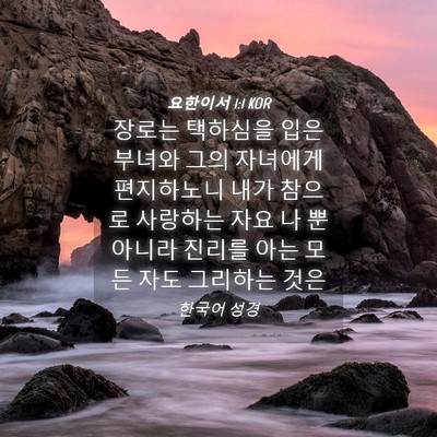 Picture 04 - 요한이서 1:1 KOR - 장로는 택하심을 입은 부녀와 그의 - Bible Verse Picture