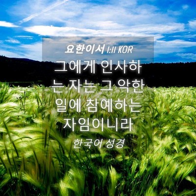 Picture 04 - 요한이서 1:11 KOR - 그에게 인사하는 자는 그 악한 일에 - Bible Verse Picture