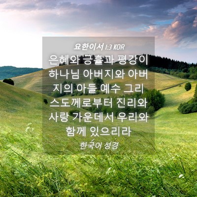 Picture 04 - 요한이서 1:3 KOR - 은혜와 긍휼과 평강이 하나님 - Bible Verse Picture