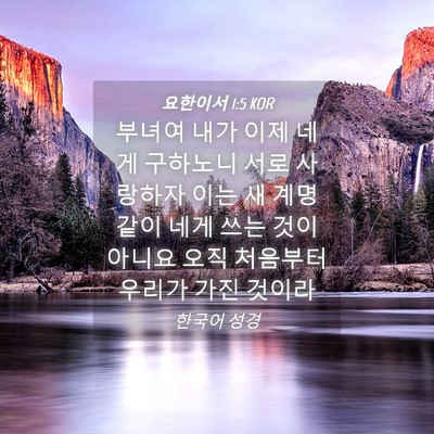 Picture 04 - 요한이서 1:5 KOR - 부녀여 내가 이제 네게 구하노니 - Bible Verse Picture