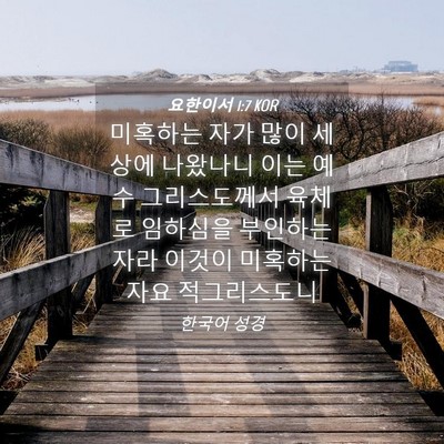 Picture 04 - 요한이서 1:7 KOR - 미혹하는 자가 많이 세상에 나왔나니 - Bible Verse Picture