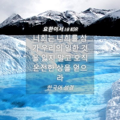 Picture 04 - 요한이서 1:8 KOR - 너희는 너희를 삼가 우리의 일한 - Bible Verse Picture