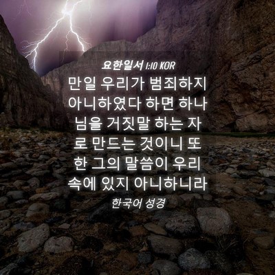Picture 04 - 요한일서 1:10 KOR - 만일 우리가 범죄하지 아니하였다 - Bible Verse Picture