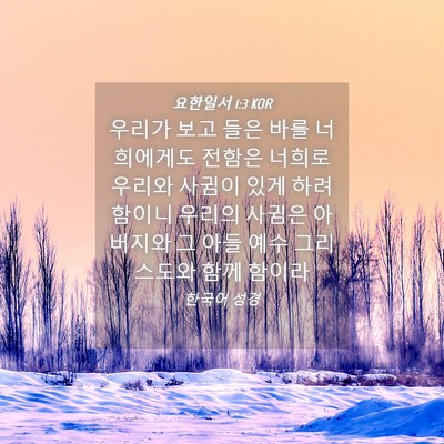 Picture 04 - 요한일서 1:3 KOR - 우리가 보고 들은 바를 너희에게도 - Bible Verse Picture