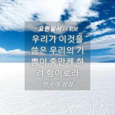 Picture 04 - 요한일서 1:4 KOR - 우리가 이것을 씀은 우리의 기쁨이 - Bible Verse Picture