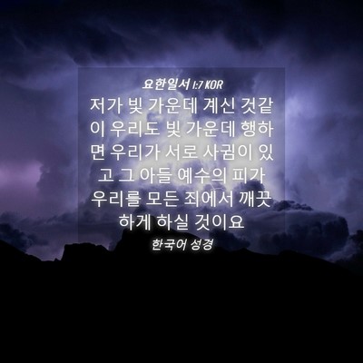 Picture 04 - 요한일서 1:7 KOR - 저가 빛 가운데 계신 것같이 우리도 - Bible Verse Picture