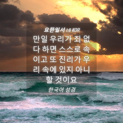 Picture 04 - 요한일서 1:8 KOR - 만일 우리가 죄 없다 하면 스스로 - Bible Verse Picture