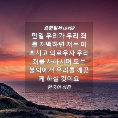 Picture 04 - 요한일서 1:9 KOR - 만일 우리가 우리 죄를 자백하면 - Bible Verse Picture