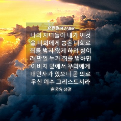Picture 04 - 요한일서 2:1 KOR - 나의 자녀들아 내가 이것을 너희에게 - Bible Verse Picture