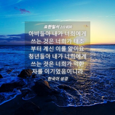 Picture 04 - 요한일서 2:13 KOR - 아비들아 내가 너희에게 쓰는 것은 - Bible Verse Picture