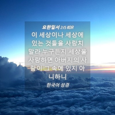 Picture 04 - 요한일서 2:15 KOR - 이 세상이나 세상에 있는 것들을 - Bible Verse Picture