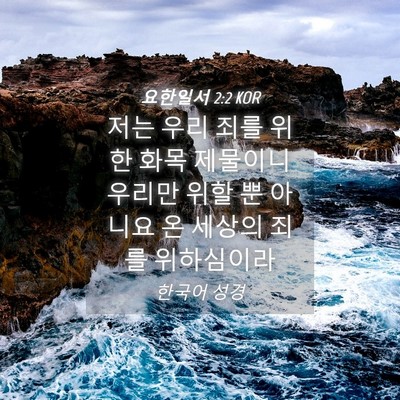 Picture 04 - 요한일서 2:2 KOR - 저는 우리 죄를 위한 화목 제물이니 - Bible Verse Picture